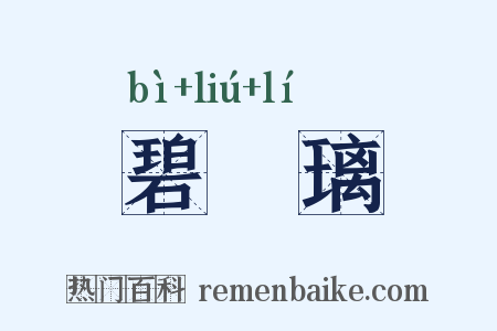 碧瑠璃是什么意思的图片